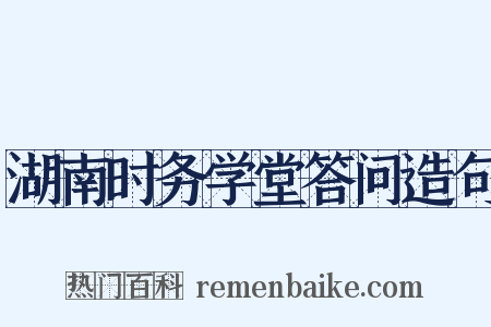 湖南时务学堂答问造句是什么意思的图片
